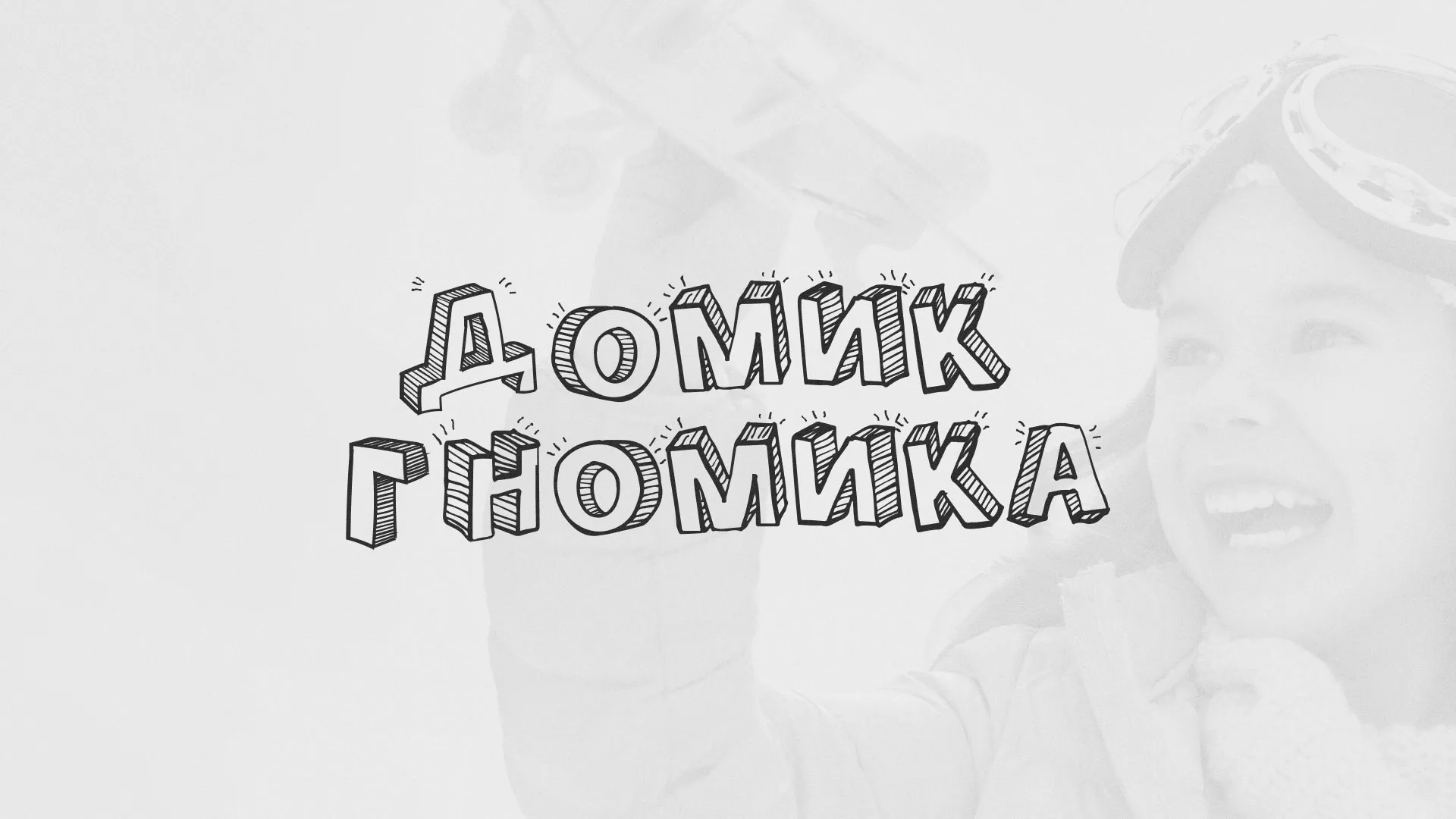 Разработка сайта детского активити-клуба «Домик гномика» в Наро-Фоминске